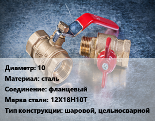 Кран металлический 10 сталь фланцевый Сталь: 12Х18Н10Т шаровой, цельносварной, УЗТА, Ру40, по запросу, шт цена от 40.46 Р / шт, где купить, условия доставки в Минске и Минской области